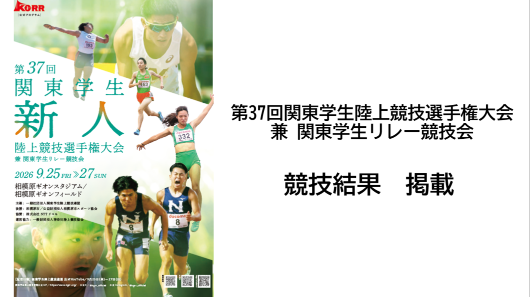 関東新人 競技結果